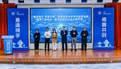 青岛普洱跨省域创业资源对接服务周启动 构筑跨省域创业资源对接新平台