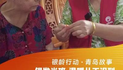 #银龄行动 青心汇爱 |毕家上流社区志愿服务队：银发当班 温暖从不迟到 #银龄行动 #青岛故事