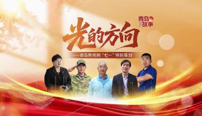 【青岛新闻网“七一”特别策划】光的方向——谨以此片致敬在平凡岗位上书写不凡的共产党员！
