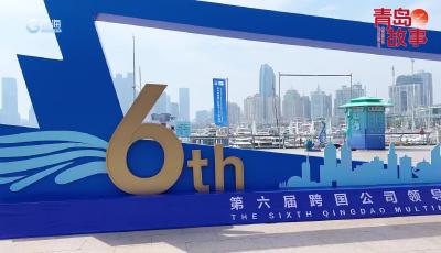 從合作伙伴到城市“推介官” 青島高水平開放引全球“大咖”站臺(tái)