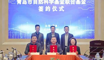 首批青岛市自然科学基金联合基金正式成立