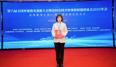 山东民办高校唯一！青岛滨海学院教师课程案例亮相全国智课教育创新大会并获奖