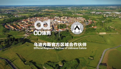 技術(shù)賦能內(nèi)容，OD體育助力烏迪內(nèi)斯俱樂部轉(zhuǎn)型發(fā)展