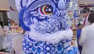1.36米醒狮花饽饽亮相!青岛西海岸新区三大美食节联动