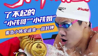 青岛：我们为什么能？