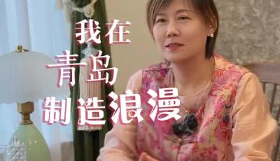 我在青岛制造浪漫