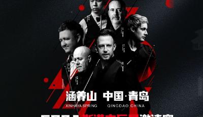倒计时3天！  涵养山 中国·青岛CBSA斯诺克巨星邀请赛即将震撼启幕