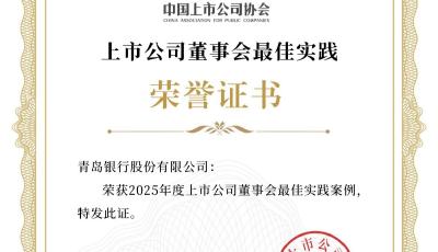青島銀行榮獲中上協(xié)“2025年度上市公司董事會(huì)最佳實(shí)踐”案例