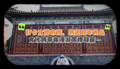 快来！海鸥带你漫游青岛文博故居