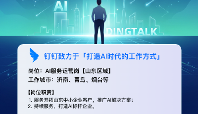 钉钉在山东16城市招募AI布道师