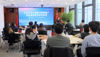 众成清泰律所举办“外汇合规与海外账户安全”主题沙龙活动