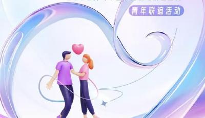 首屆甜蜜經濟主題月青年聯誼活動招募啟動