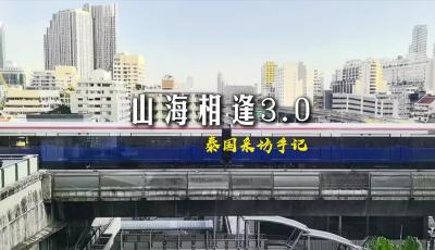 山海相逢3.0 泰国采访手记