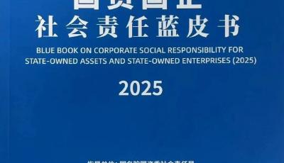 山東唯一入選地方國企！青島啤酒高質量實踐入選《國資國企社會責任藍皮書（2025）》