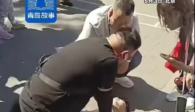 1分钟救回一条命，青岛小伙好样的!城阳退伍军人韩秀泽在京上演教科书式急救