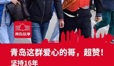 青岛这群爱心的哥，超赞!坚持16年 免费接送患者透析超5000人次！