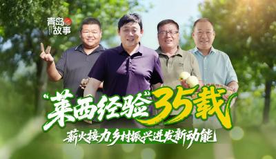 “莱西经验”35载：薪火接力，乡村振兴迸发新动能