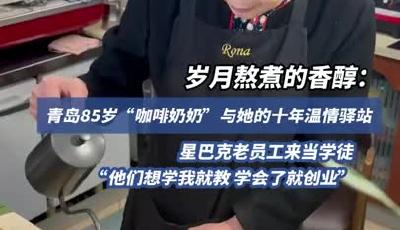 85岁“咖啡奶奶”与她的十年温情驿站