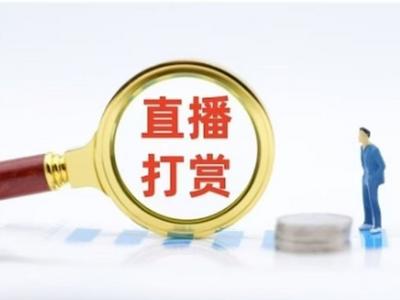 中央网信办指导网站平台深入整治网络直播打赏乱象