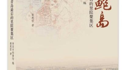 《大鮑島：青島最后的里院聚集區》出版發行