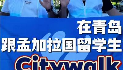 外籍视角揭秘宜居密码!跟孟加拉国留学生一起青岛Citywalk