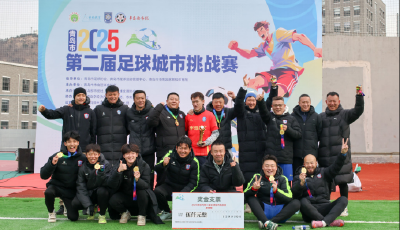 润泽半岛登顶！2025青岛市第二届足球城市挑战赛落幕  