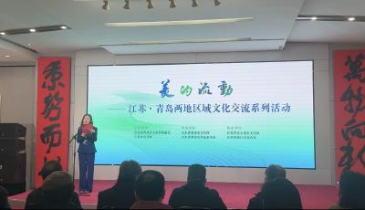 美的流動 文脈相融，江蘇·青島兩地區域文化交流活動在青圓滿舉辦