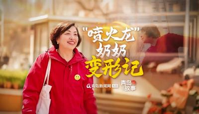 “喷火龙”奶奶变形记——一个真实发生在青岛城阳区凤凰山社区的故事