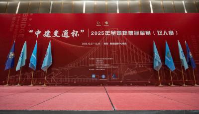 “中建交通杯”2025年全国桥牌冠军赛（双人赛）在青岛启幕