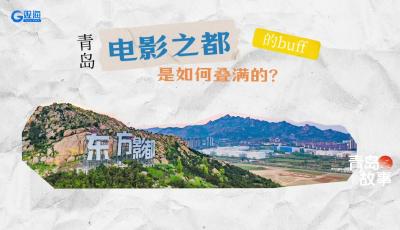 青岛“电影之都”的buff是如何叠满的