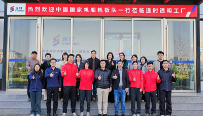 中國國家帆船帆板隊探訪逢時透明工廠