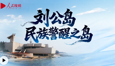 向海图强｜刘公岛：民族警醒之岛