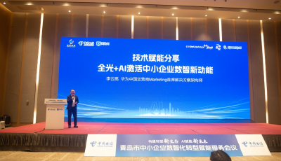 青島市中小企業數智化轉型賦能服務會議舉辦