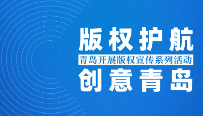 青岛市启动2025年度优质版权资源库作品与版权保护典型案例征集工作
