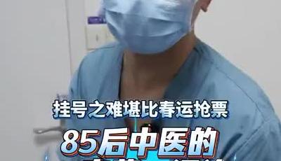 85后中医的“针”功夫！给患者的“小作文”清零，门诊专家号秒空4