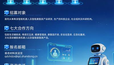 开放康养场景资源！青岛市民政局招募企业机构共同打造康养具身机器人应用示范