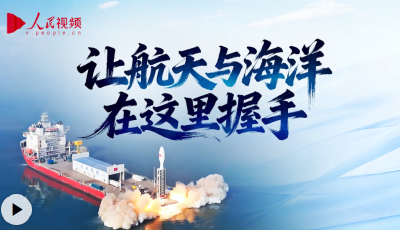 向海图强｜让航天与海洋在这里握手