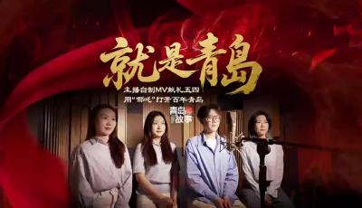 就是青岛——主播自制MV献礼五四青年节 用"哪吒"打开百年青岛