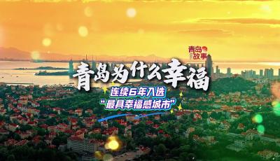 连续6年入选“最具幸福感城市”，青岛为什么幸福？.mp4