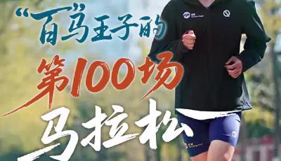 “百”马王子的第100场马拉松