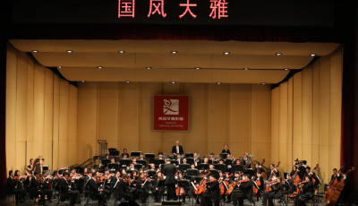 青島交響樂團上演“國風大雅”專場音樂會