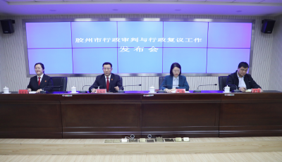 膠州發(fā)布行政審判、行政復(fù)議白皮書