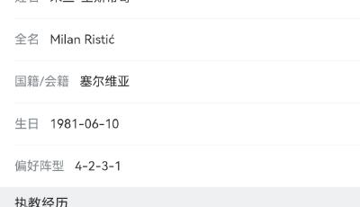 青島海牛官宣米蘭·里斯蒂奇 踏上2026賽季中國足球超級(jí)聯(lián)賽新征程