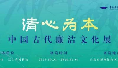 开启“博古迎新”文化盛宴！青岛市博物馆发布2026新年假期攻略