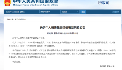 兩部門(mén)發(fā)布個(gè)人銷售住房增值稅政策