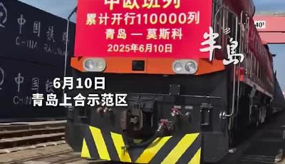 青岛—莫斯科！第11万列中欧班列“超级货柜”发车，预计17天后抵达欧洲国家