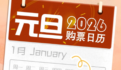 元旦3天假，火車票即將開售！購票日歷請查收