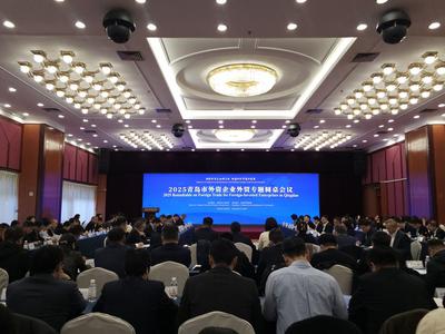 青岛举办2025外资企业外贸专题圆桌会