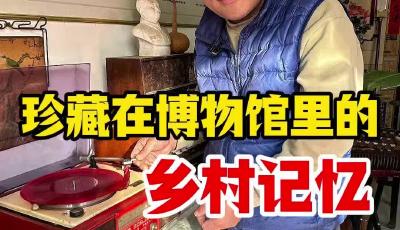 珍藏在博物馆里的乡村记忆