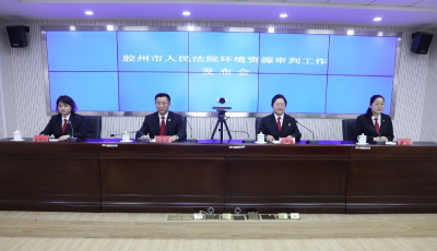 胶州法院发布环境资源审判白皮书